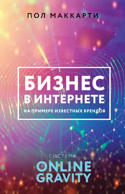 Бизнес в интернете на примере известных брендов. Система ONLINE GRAVITY, Пол Маккарти