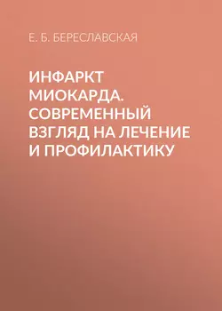 Инфаркт миокарда. Современный взгляд на лечение и профилактику, Евгения Береславская