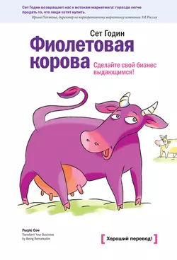 Фиолетовая корова. Сделайте свой бизнес выдающимся! Сет Годин