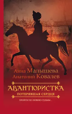 Потерявшая сердце, Анатолий Ковалев