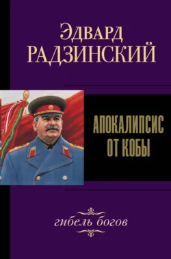 Иосиф Сталин. Гибель богов, Эдвард Радзинский