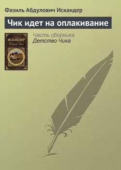 Чик идет на оплакивание, Фазиль Искандер