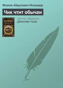 Чик чтит обычаи, Фазиль Искандер