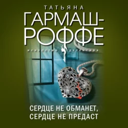 Ягоды страсти, ягоды смерти, Татьяна Гармаш-Роффе