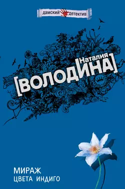 Мираж цвета индиго, Наталия Володина