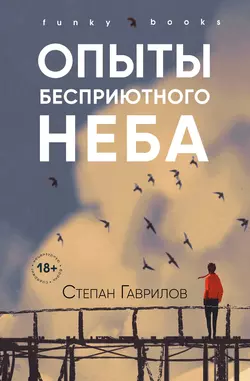 Опыты бесприютного неба, Степан Гаврилов