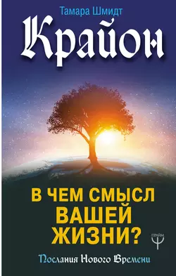 Крайон. В чем смысл вашей жизни?, Тамара Шмидт