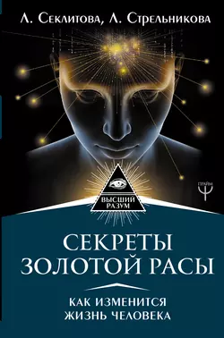 Секреты золотой расы. Как изменится жизнь человека, Лариса Секлитова