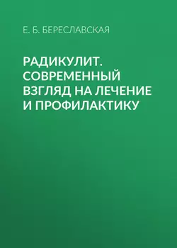 Радикулит. Современный взгляд на лечение и профилактику, Евгения Береславская