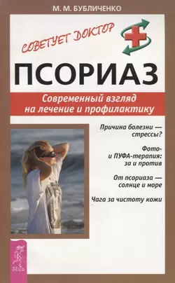 Псориаз. Современный взгляд на лечение и профилактику, Михаил Бубличенко