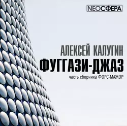 Фуггази-Джаз, Алексей Калугин