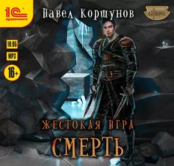 Жестокая игра. Смерть, Павел Коршунов