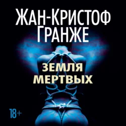 Земля мертвых, Жан-Кристоф Гранже