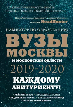 Вузы Москвы и Московской области 2019–2020. Навигатор по образованию, Инга Кузнецова