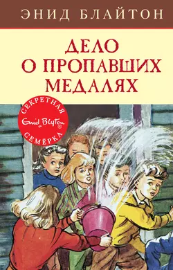 Дело о пропавших медалях, Энид Блайтон