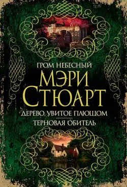 Гром небесный. Дерево, увитое плющом. Терновая обитель (сборник), Мэри Стюарт