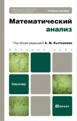 Математический анализ. Учебное пособие для бакалавров, Александр Кытманов