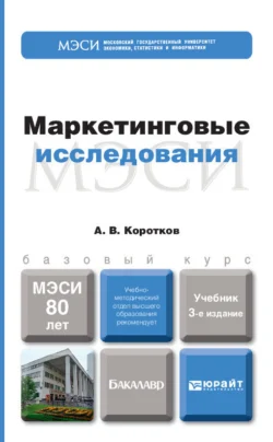 Маркетинговые исследования 3-е изд., пер. и доп. Учебник для бакалавров, Анатолий Коротков