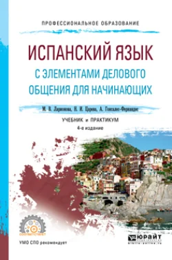 Испанский язык с элементами делового общения для начинающих 3-е изд., испр. и доп. Учебник и практикум для СПО, Алисия Гонсалес-Фернандес