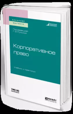 Корпоративное право. Учебник и практикум для бакалавриата и магистратуры Игорь Сарнаков и Алексей Барков