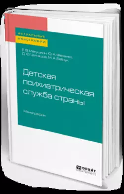 Детская психиатрическая служба страны. Монография, Евгений Макушкин