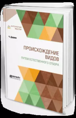 Происхождение видов путем естественного отбора, Климент Тимирязев