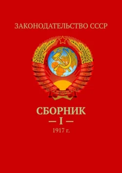 Сборник – I —. 1917 г., Коллектив авторов