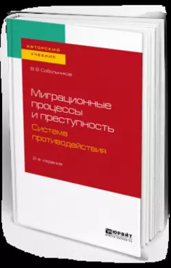 Миграционные процессы и преступность. Система противодействия 2-е изд.  пер. и доп. Учебное пособие для бакалавриата и магистратуры Валерий Собольников