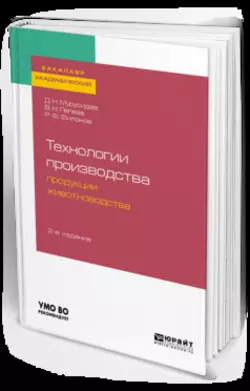 Технологии производства продукции животноводства 2-е изд., испр. и доп. Учебное пособие для академического бакалавриата, Роман Филонов