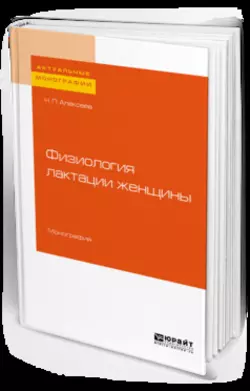 Физиология лактации женщины. Монография, Николай Алексеев