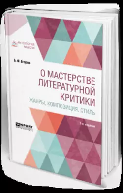 О мастерстве литературной критики. Жанры, композиция, стиль 2-е изд., Борис Егоров