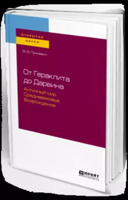 От гераклита до дарвина. Античный мир. Средневековье. Возрождение, Валериан Лункевич