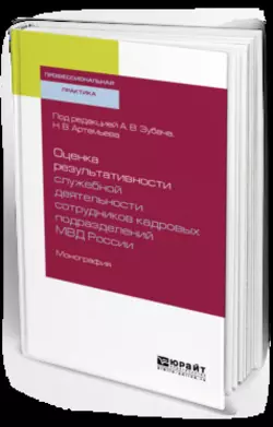 Оценка результативности служебной деятельности сотрудников кадровых подразделений мвд России. Монография, Сергей Бочаров