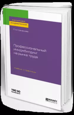 Профессиональный имиджбилдинг на рынке труда. Учебник и практикум для академического бакалавриата, Лидия Семенова