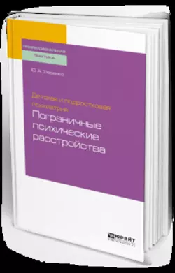 Детская и подростковая психиатрия: пограничные психические расстройства. Учебное пособие для вузов, Юрий Фесенко