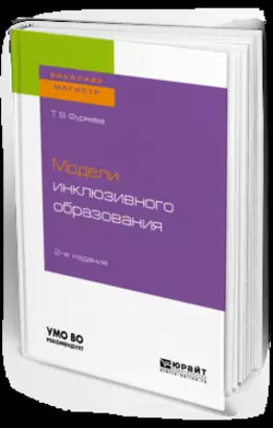 Модели инклюзивного образования 2-е изд., пер. и доп. Учебное пособие для бакалавриата и магистратуры, Татьяна Фуряева