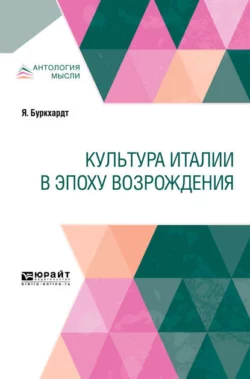 Культура Италии в эпоху Возрождения Якоб Буркхардт и С. Бриллиант