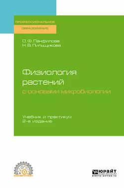 Физиология растений с основами микробиологии 2-е изд. Учебник и практикум для СПО, Ольга Панфилова