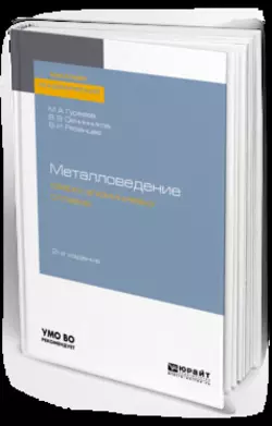 Металловедение сварки алюминиевых сплавов 2-е изд.  пер. и доп. Учебное пособие для академического бакалавриата Марина Гуреева и Виктор Овчинников