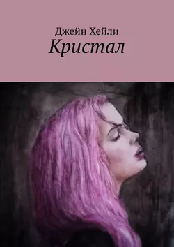 Кристал, Джейн Хейли