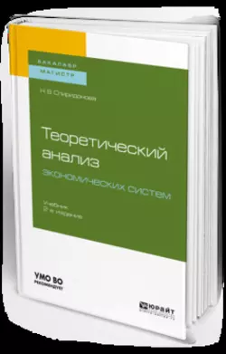 Теоретический анализ экономических систем 2-е изд.  пер. и доп. Учебник для бакалавриата и магистратуры Наталья Спиридонова