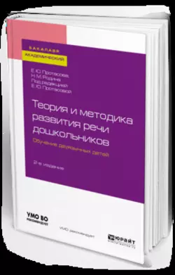 Теория и методика развития речи дошкольников. Обучение двуязычных детей 2-е изд. Учебное пособие для академического бакалавриата, Наталья Родина