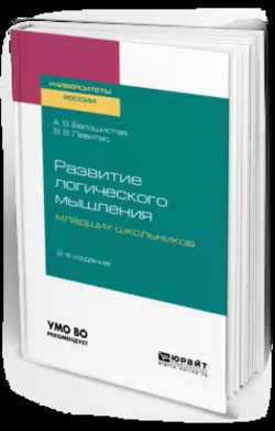 Развитие логического мышления младших школьников 2-е изд. Учебное пособие для академического бакалавриата, Анна Белошистая