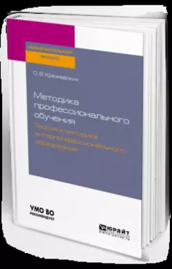 Методика профессионального обучения. Теория и методика интерпрофессионального образования. Учебное пособие для бакалавриата и магистратуры, Ольга Крежевских