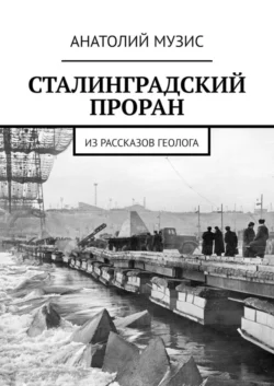 Сталинградский проран. Из рассказов геолога, Анатолий Музис