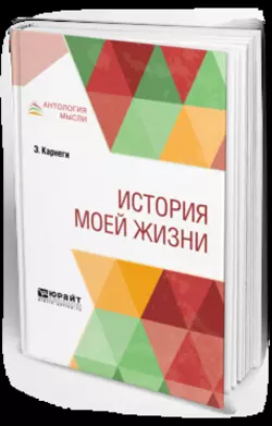 История моей жизни, Эндрю Карнеги