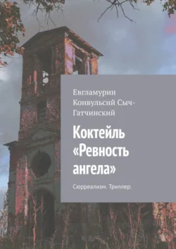 Коктейль «Ревность ангела». Сюрреализм. Триллер, Евгламурин Сыч-Гатчинский