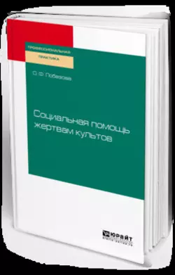 Социальная помощь жертвам культов. Практическое пособие, Ольга Лобазова