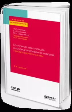 Отопление, вентиляция и кондиционирование воздуха. Примеры расчета систем 2-е изд., испр. и доп. Учебное пособие для академического бакалавриата, Михаил Шиляев