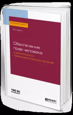 Обеспечение прав человека в деятельности правоохранительных органов. Учебное пособие для вузов, Виктор Бялт